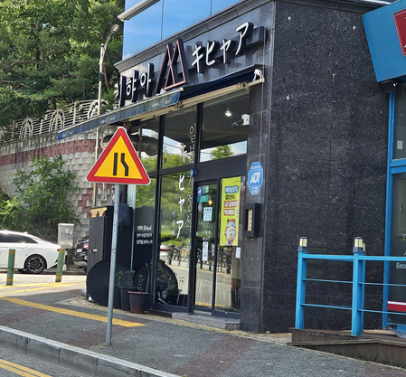 키햐아 경산사동점 사진 1