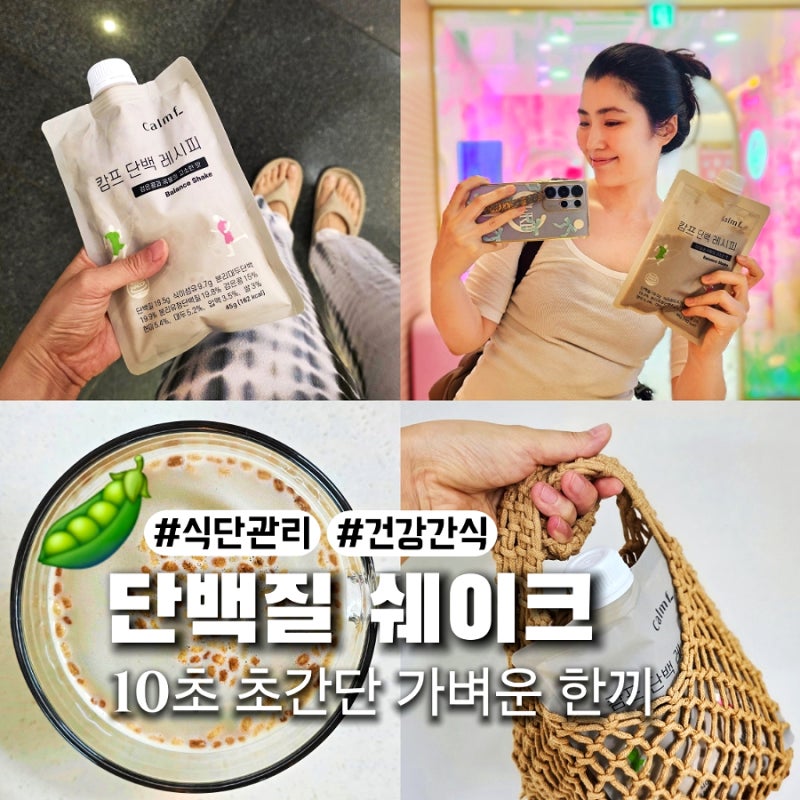 운동 후 단백질 한방에 채우고 든든한 한 끼가 되어주는 요즘 최애 쉐이크 캄프 단백레시피