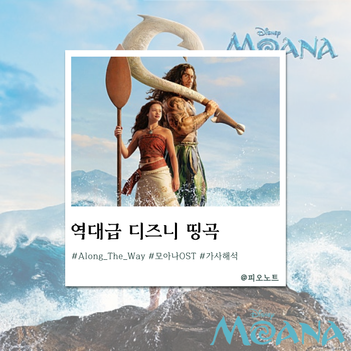 [디즈니 OST] 길을 잃었을 때 듣기 좋은 위로의 노래, 모아나 'Along The Way' 가사 해석