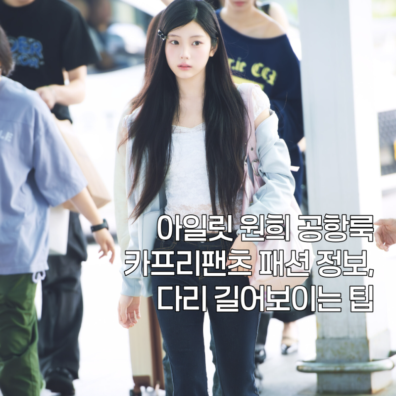 ILLIT Wonhee's Airport Look: Capri Pants Fashion Info and Tips for Longer-Looking Legs