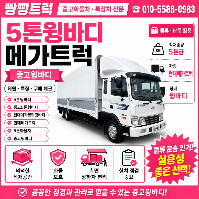 현대 메가트럭 5톤윙바디 종류와 적재량 제원 총정리!