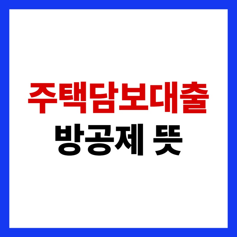 주택담보대출 방공제 뜻은 무엇일까? 지역별 차감금액과 MCI 면제조건