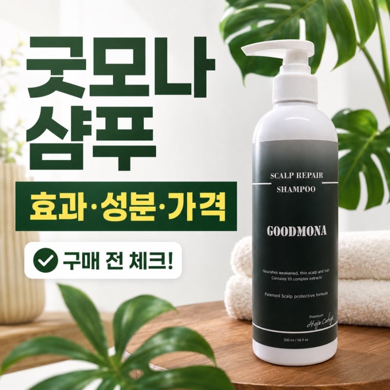 굿모나 샴푸 후기 전 성분 효과 가격 사용법 확인하세요!