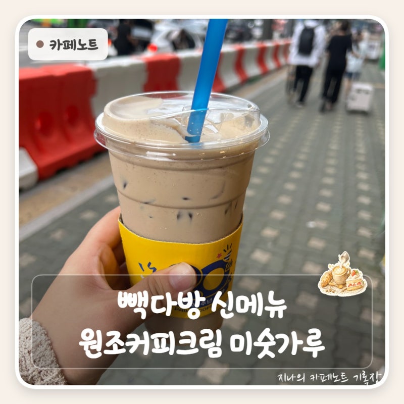 빽다방 신메뉴 원조커피크림 미숫가루 가격 후기 | 칼로리 실화인가요