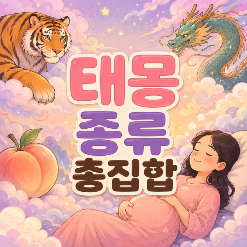 태몽 종류로 아들딸 구분하는 대표적인 꿈 신호