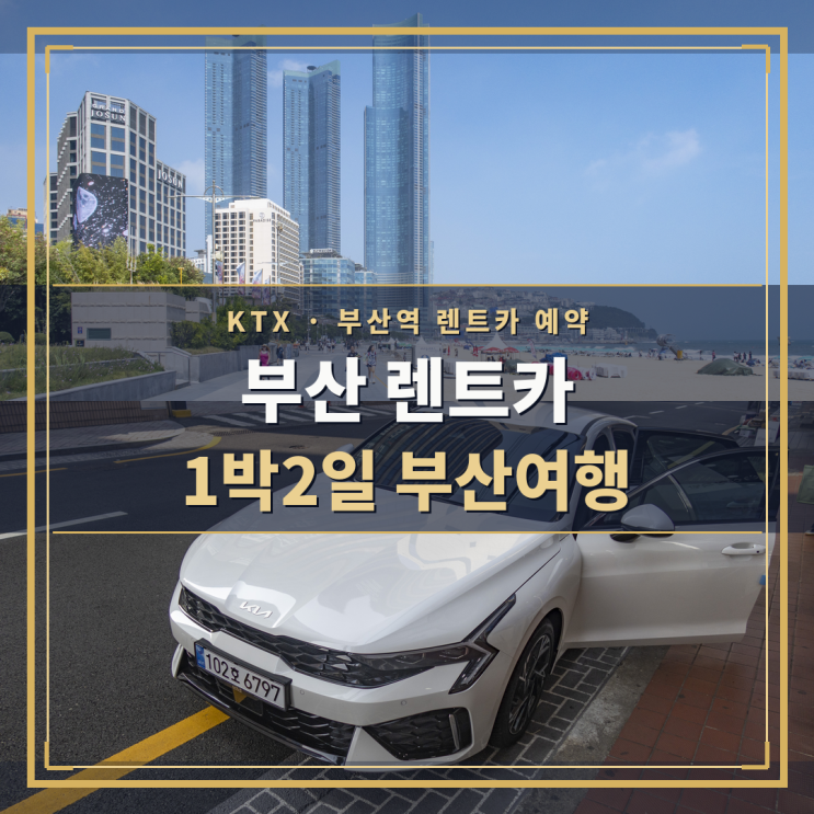 부산 렌트카 KTX <b>부산역</b> 예약 1박2일 부산여행 후기