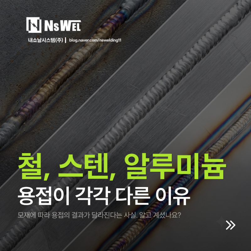 철, 스테인리스, 알루미늄 용접이 각각 다른 이유