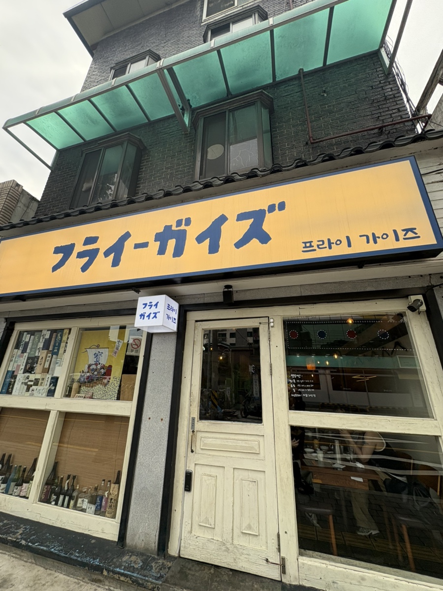 프라이가이즈 사진 1