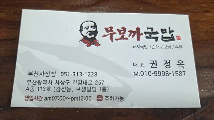 무보까국밥 부산사상점 사진 2