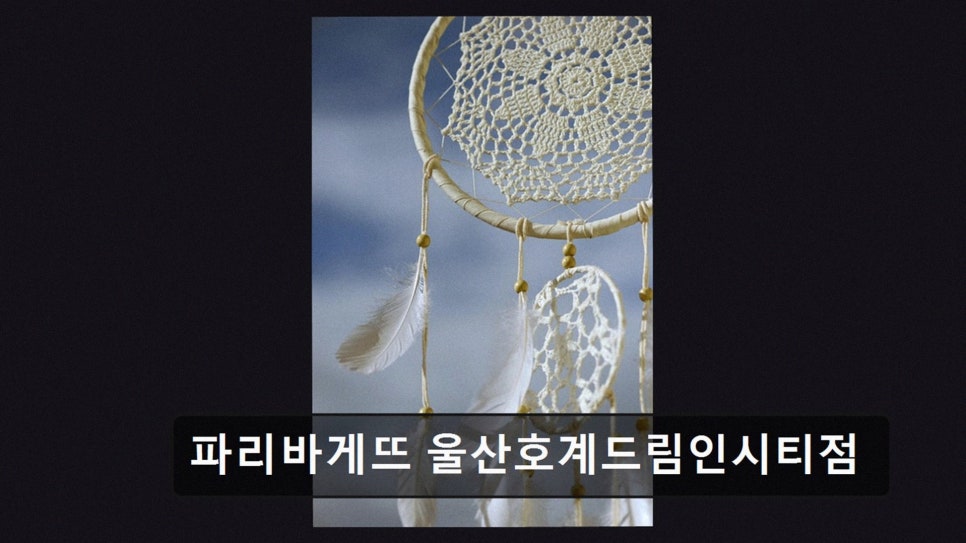 파리바게뜨 울산호계드림인시티점 사진 4