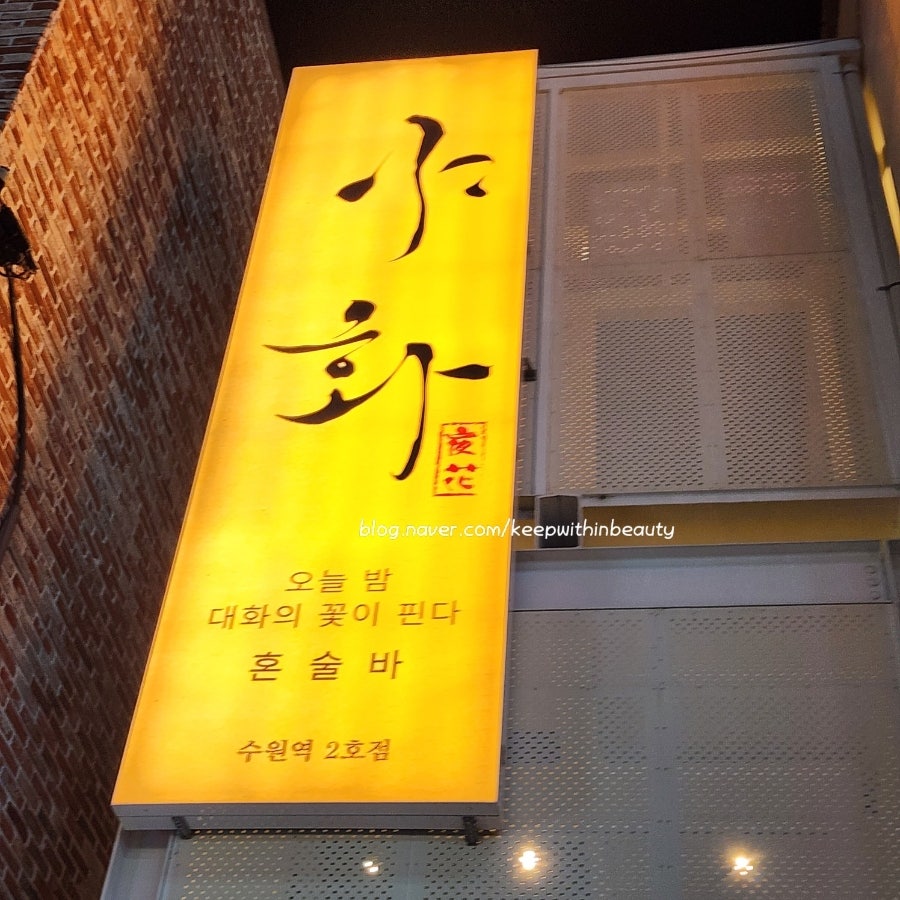 야화혼술바 수원직영점 사진 1