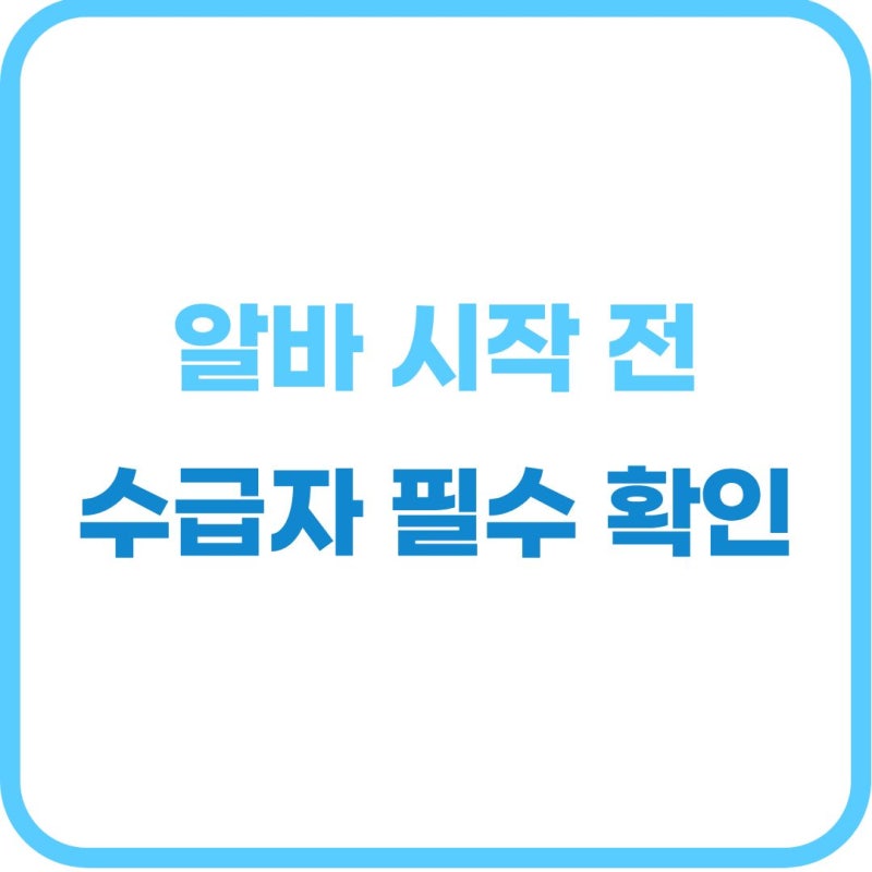 2026년 최신 기초생활수급자 알바 소득 공제 기준과 자격 탈락 방지법