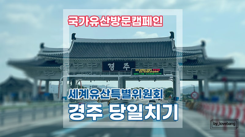방문자여권 경주 특별여권 스탬프 당일치기 ① 양동마을 해설부터 옥산서원까지, 오동나무....