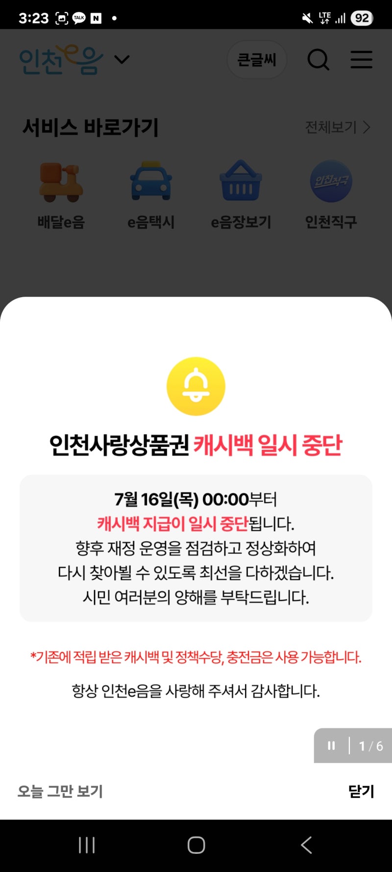 인천이음 캐시백 중단, 왜 갑자기 멈췄을까? 재개 시기와 향후 전망 총정리