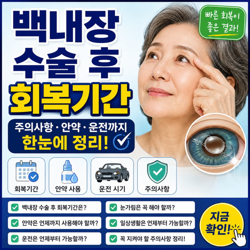 백내장 수술 후 회복기간, 주의사항부터 운전까지
