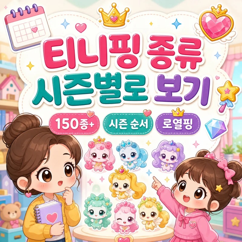 티니핑 종류, 시즌 순서만 알아도 기억하기 쉬워요