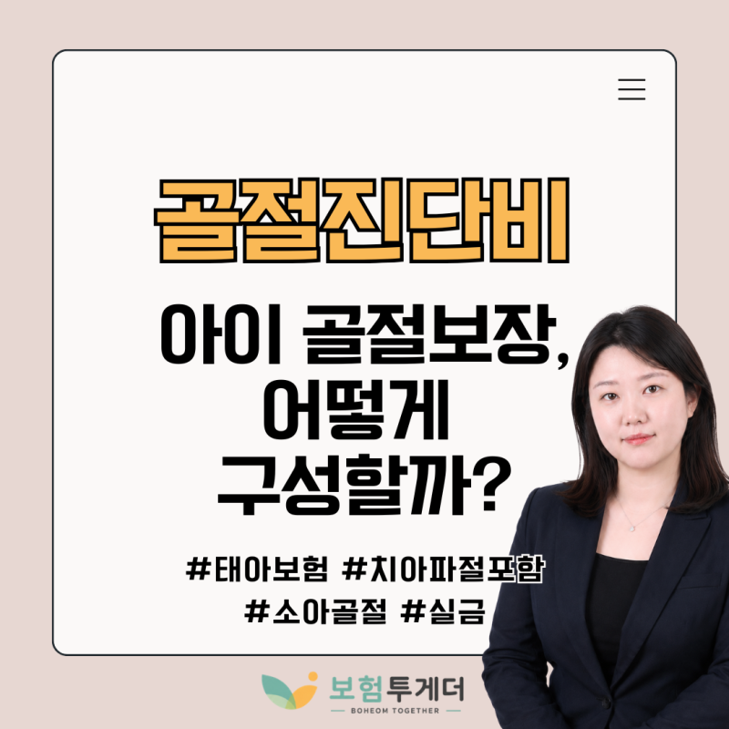 태아보험 골절진단비, 치아파절 포함과 치아파절 제외 중 어떻게 구성해야 할까?