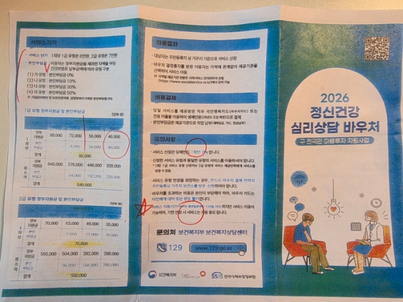 2026 정신건강 심리상담 바우처 등록방법, 절차, 실제 신청 후기