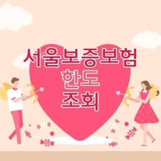 서울보증보험 한도 조회 방법 및 모바일 간편인증 필수 준비물 3가지 총정리