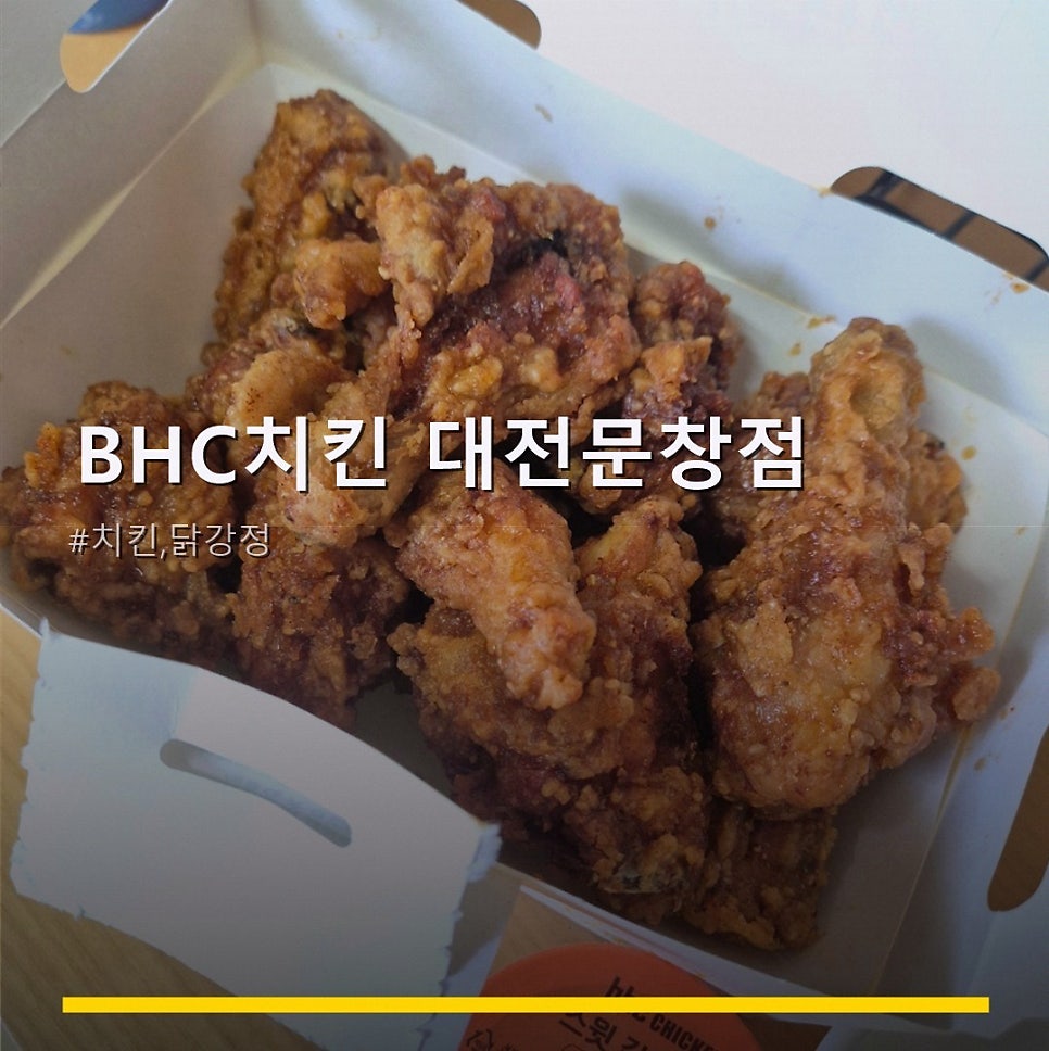 BHC치킨 대전문창점 사진 1