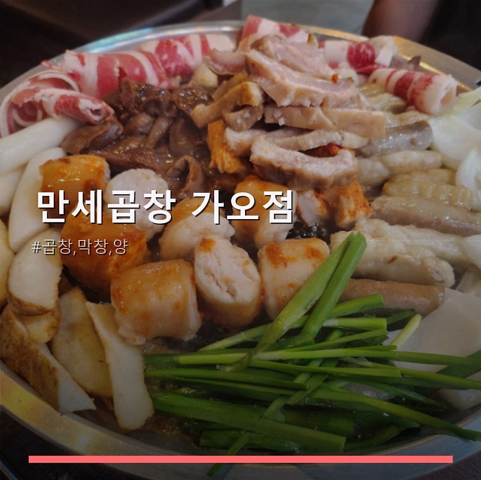 만세곱창 가오점 사진 1