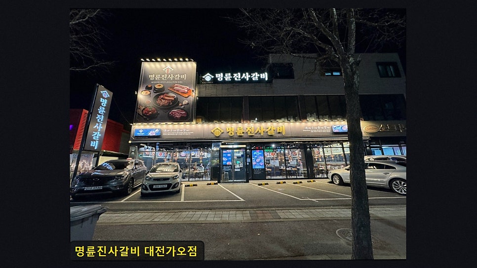 명륜진사갈비 대전용운점 사진 2