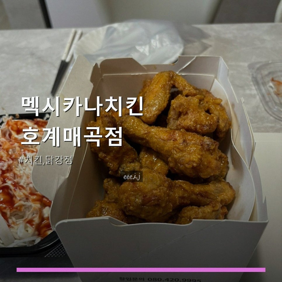 멕시카나치킨 호계매곡점 사진 1