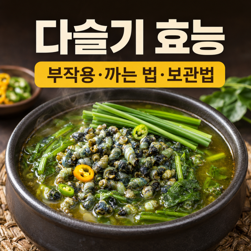 다슬기 효능 부작용 삶는 법 까는 법 보관법