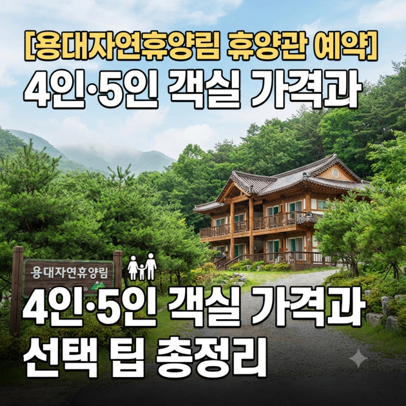용대자연휴양림 휴양관 예약, 4인·5인 객실 가격과 선택 팁