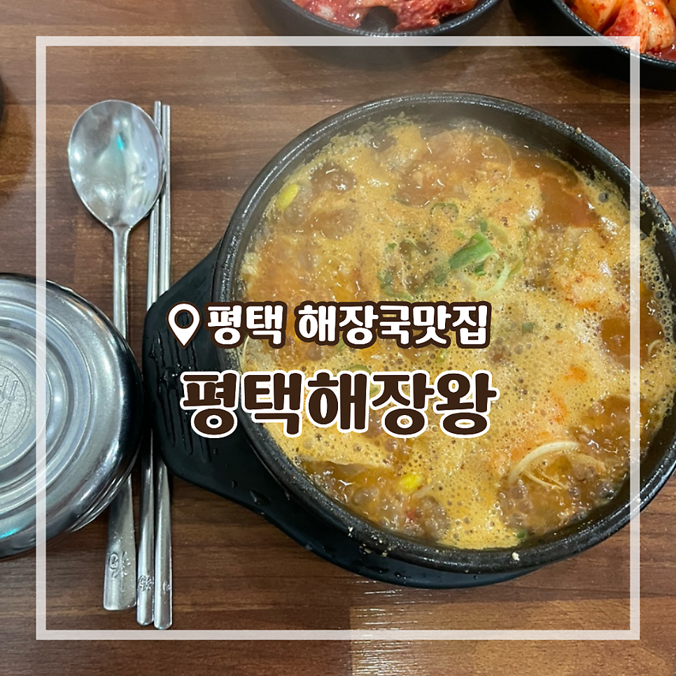 평택해장왕 사진 1