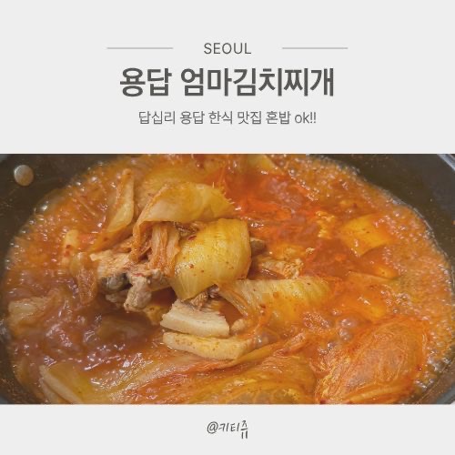 엄마김치찌개 사진 1