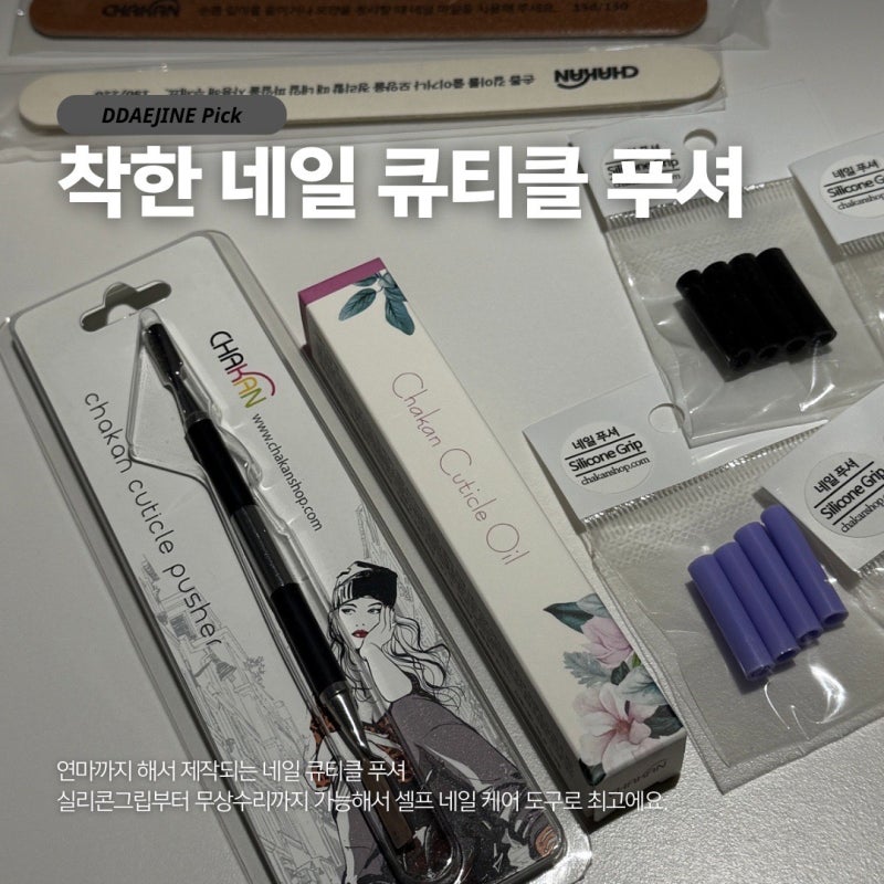셀프네일케어 도구 찾는다면 네일니퍼재료백화점 착한 네일 푸셔