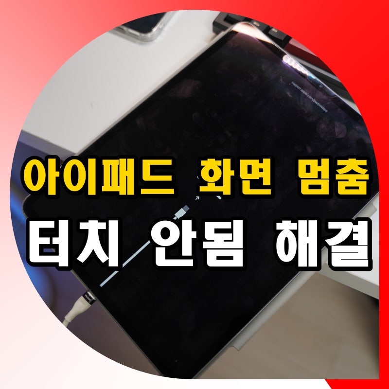 아이패드 화면 멈춤 대처법 터치 안됨 전원 안 꺼질때 해결 방법