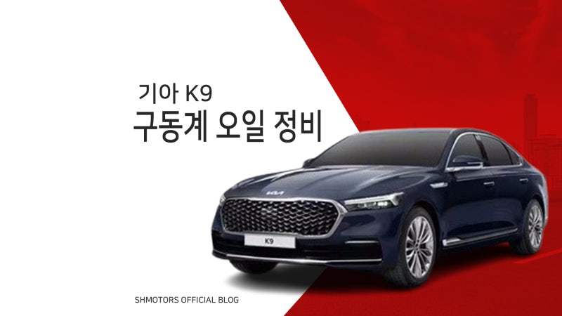 [SH모터스] 기아 K9 AWD, 부드러운 주행감 '구동계 오일 패키지' 교환으로 회복 (미션/디퍼렌셜/ ....