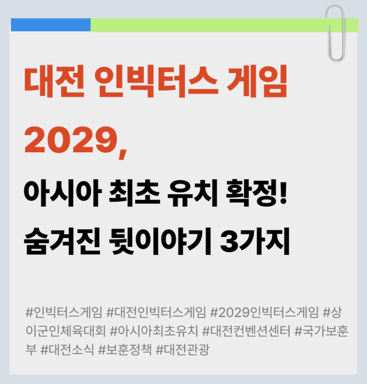 <b>대전 인빅터스 게임</b> 2029, 아시아 최초 유치 확정! 숨겨진... 
