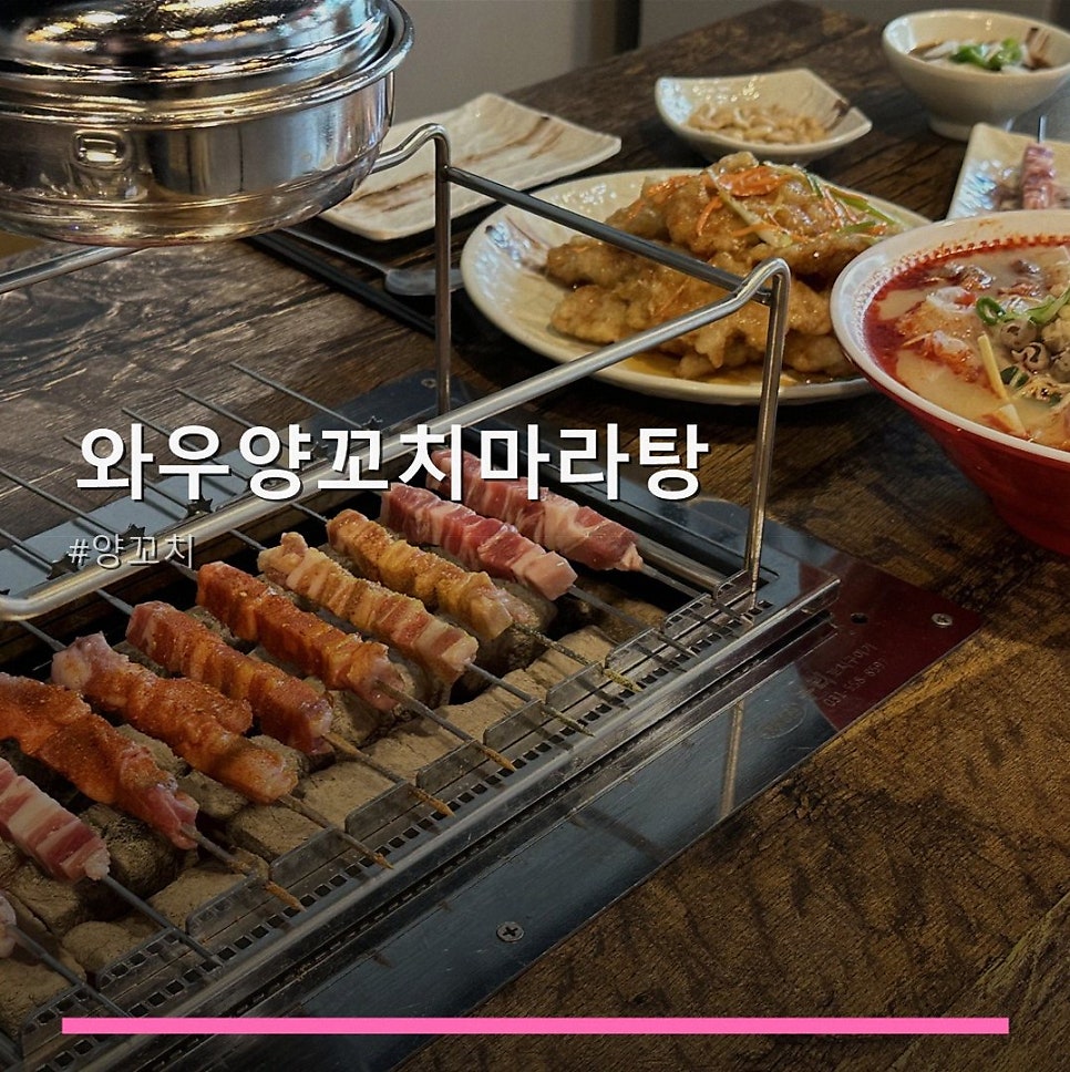 와우 양꼬치&마라탕 사진 1