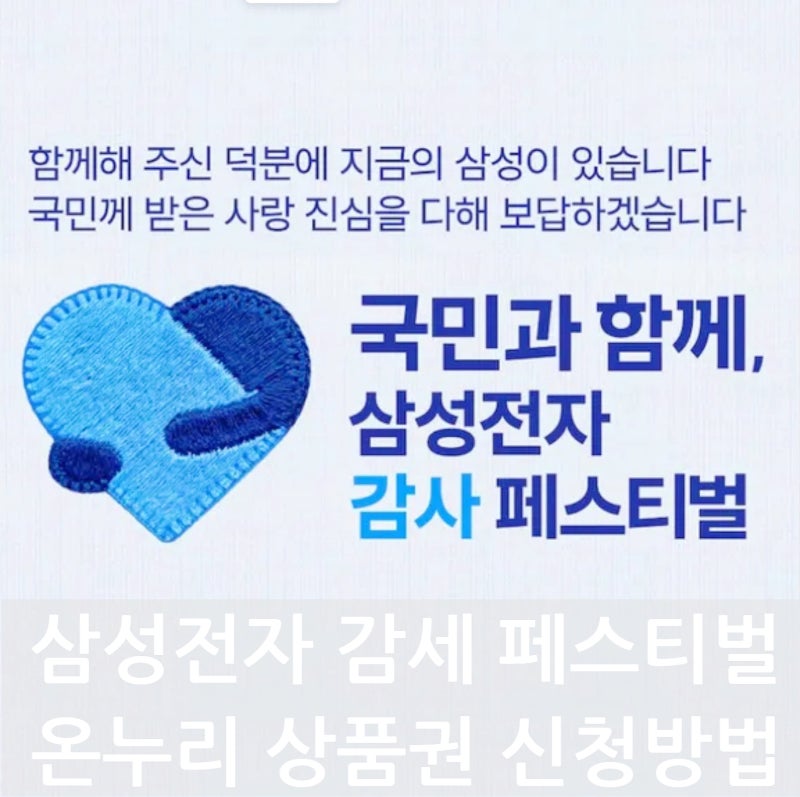 삼성전자 감사 페스티벌 디지털 온누리 상품권 신청하기｜신청방법, 혜택, 신청현황 총정리