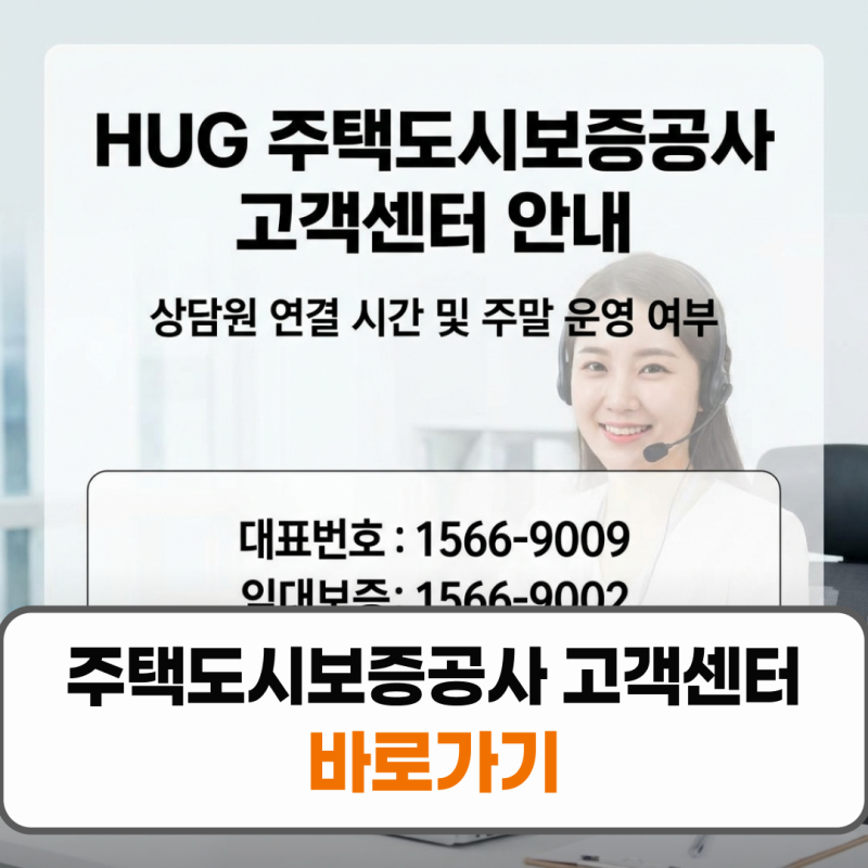 주택도시보증공사 고객센터 상담원 연결 주말 영업시간