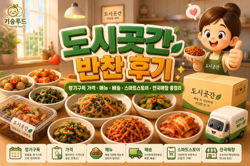 도시곳간 반찬 후기｜정기구독 가격 · 메뉴 · 배송 · 스마트스토어 · 전국매장 총정리