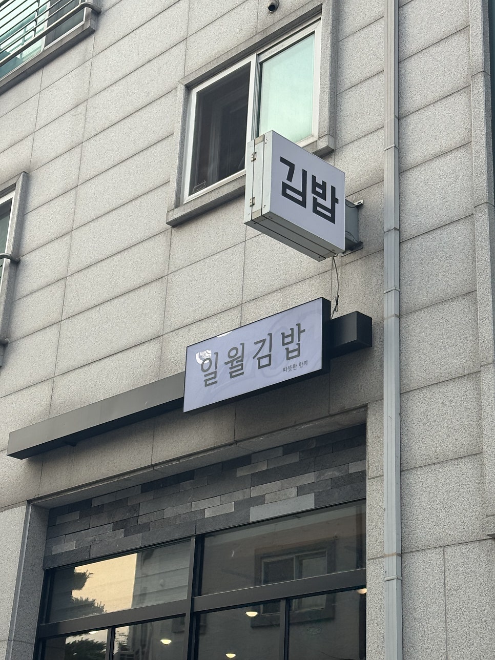 일월김밥 사진 3
