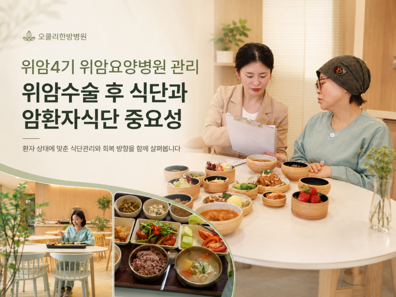 위암4기 위암요양병원 관리, 위암수술 후 식단과 암환자식단 중요성