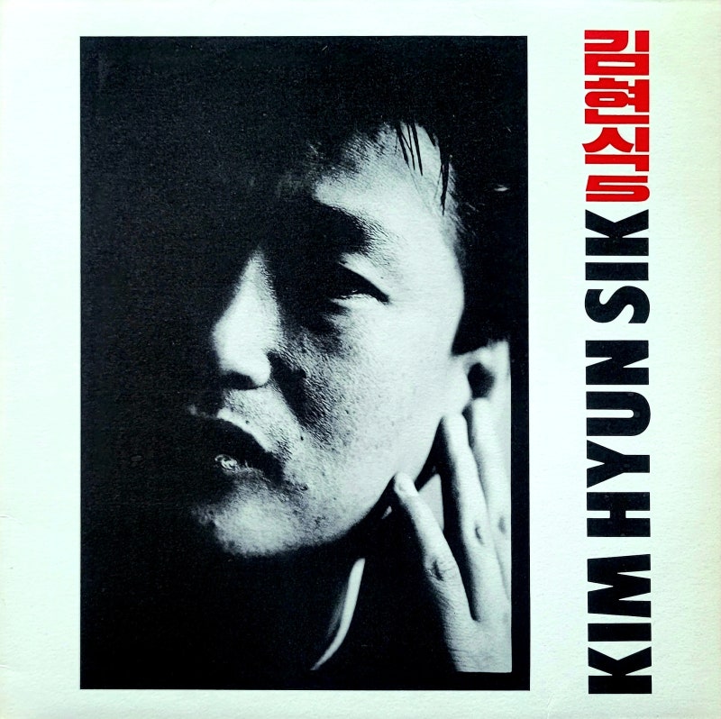 김현식 5집 - KIM HYUN SIK 5 (1990)