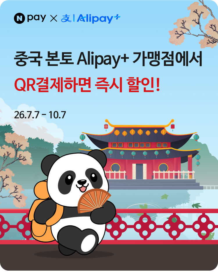 해외QR결제] 🇨🇳 중국 본토 Alipay+ 가맹점에서 결제하고 CNY 200