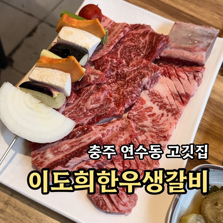 이도희한우생갈비 사진 1
