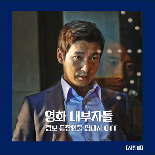 내부자들, 정보 등장인물 줄거리 명대사 지금 다시 봐도 강렬한 이유…·디 오리지널 차이까....
