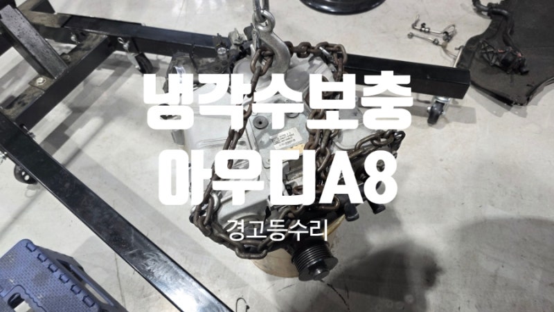 아우디 A8 냉각수 엔진과열 경고등이 들어왔어요!! 상암 덕은 향동 고양 수입차전문정비[Motori....