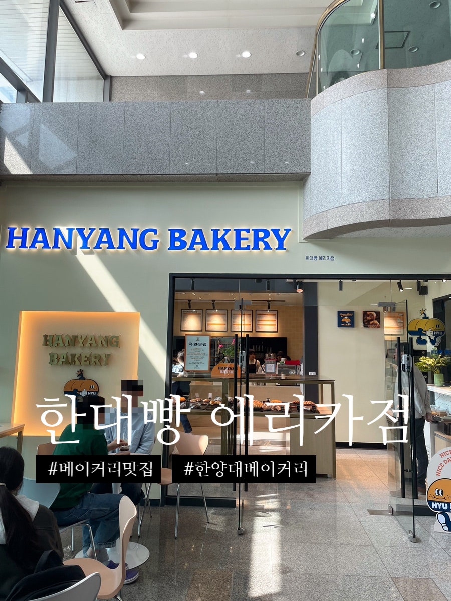 한양베이커리 에리카점 사진 1