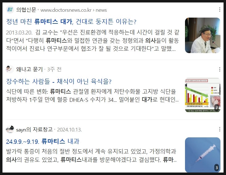 류마티스내과 주요 명의 리스트 총 정리! (배상철, 김완욱, 고은미, 박성환)