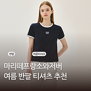 여름 반팔 티셔츠 찾는다면 마리떼 프랑소와저버 추천