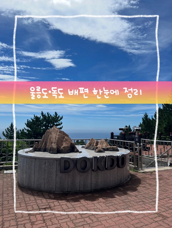 울릉도독도 배편 총정리! 최신 운항정보 한눈에 정리